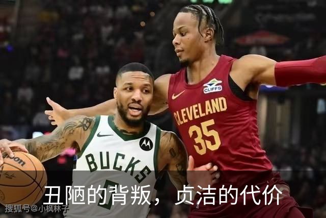 丑陋的背叛，贞洁的代价