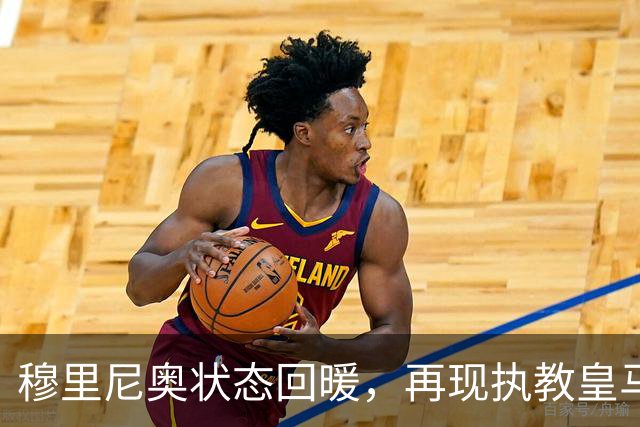 穆里尼奥状态回暖，再现执教皇马时的火力全开