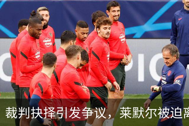 裁判抉择引发争议，莱默尔被迫离场致拜仁双人劣势
