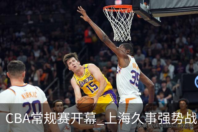 CBA常规赛开幕 上海久事强势战胜深圳马可波罗