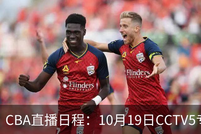CBA直播日程：10月19日CCTV5专注北控与上海激情对决